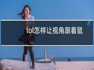 lol怎样让视角跟着鼠标走