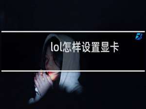 lol怎样设置显卡