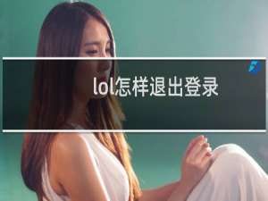 lol怎样退出登录