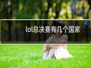lol总决赛有几个国家