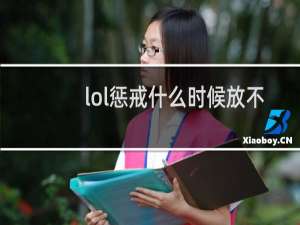 lol惩戒什么时候放不出来