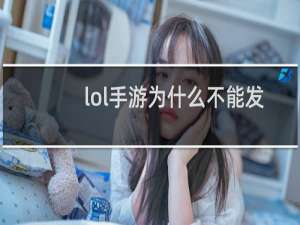 lol手游为什么不能发消息