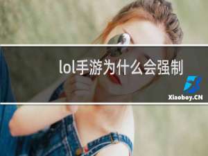 lol手游为什么会强制下线