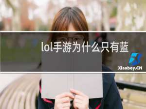 lol手游为什么只有蓝色方