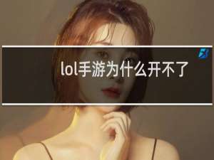 lol手游为什么开不了麦