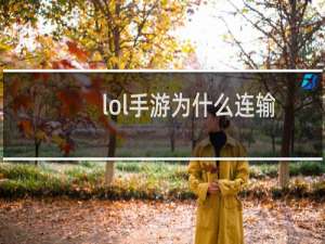 lol手游为什么连输