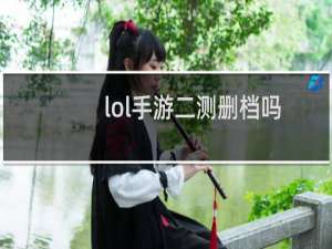 lol手游二测删档吗