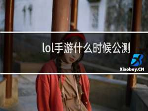 lol手游什么时候公测国服