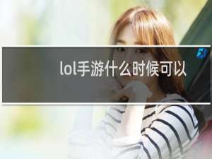 lol手游什么时候可以改战区