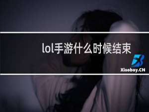 lol手游什么时候结束赛季