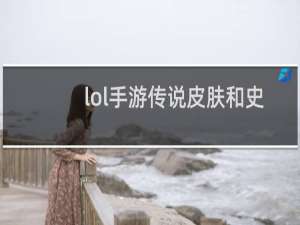lol手游传说皮肤和史诗有什么区别