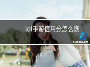 lol手游信用分怎么恢复