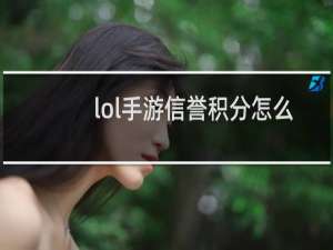 lol手游信誉积分怎么恢复到5