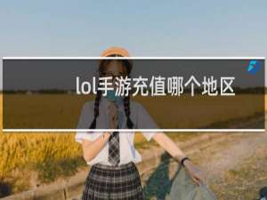 lol手游充值哪个地区便宜