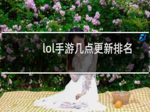 lol手游几点更新排名