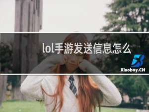 lol手游发送信息怎么重复