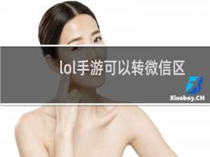 lol手游可以转微信区吗