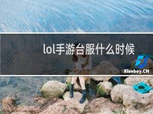 lol手游台服什么时候出