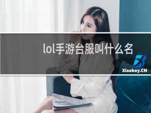 lol手游台服叫什么名字