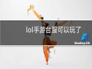 lol手游台服可以玩了吗