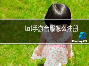 lol手游台服怎么注册视频教程