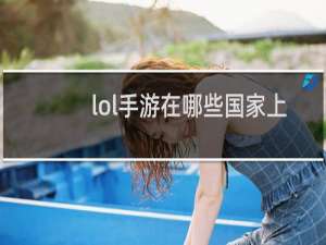 lol手游在哪些国家上线了