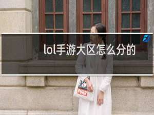lol手游大区怎么分的