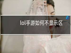 lol手游如何不显示区域排名