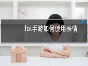 lol手游如何使用表情