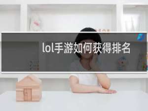 lol手游如何获得排名