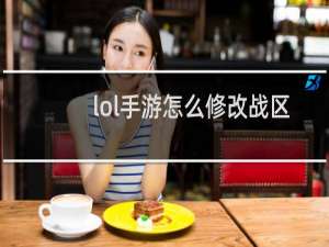 lol手游怎么修改战区排名