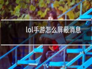 lol手游怎么屏蔽消息