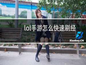 lol手游怎么快速刷经济
