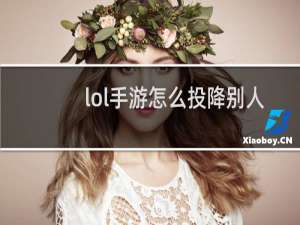 lol手游怎么投降别人