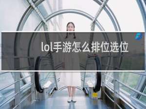 lol手游怎么排位选位置
