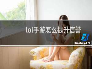 lol手游怎么提升信誉分