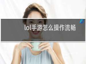 lol手游怎么操作流畅