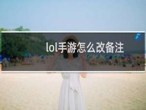 lol手游怎么改备注