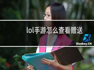 lol手游怎么查看赠送记录