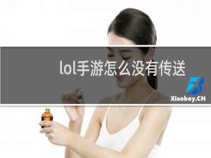 lol手游怎么没有传送