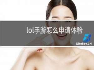 lol手游怎么申请体验服资格