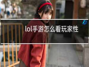 lol手游怎么看玩家性别