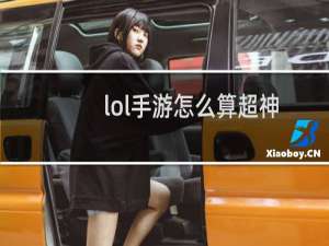 lol手游怎么算超神