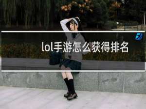 lol手游怎么获得排名