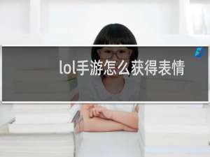 lol手游怎么获得表情