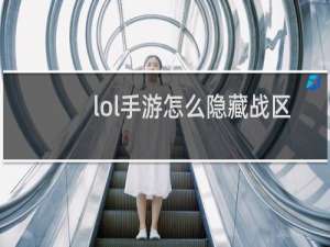 lol手游怎么隐藏战区排名