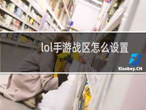 lol手游战区怎么设置