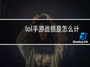 lol手游战损是怎么计算的