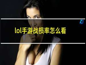 lol手游战损率怎么看