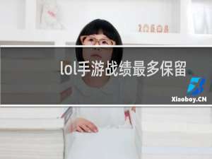 lol手游战绩最多保留多久